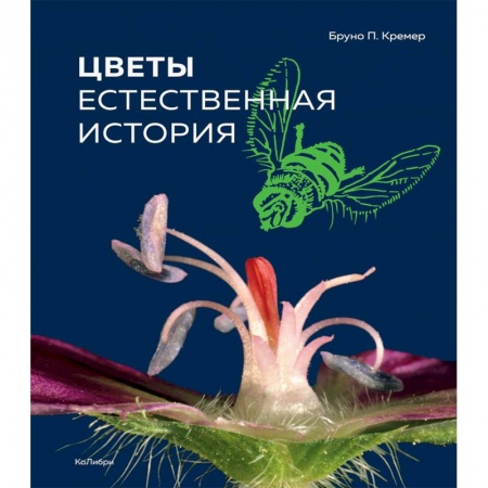 Ботаника, книга Цветы. Естественная история купить по скидке