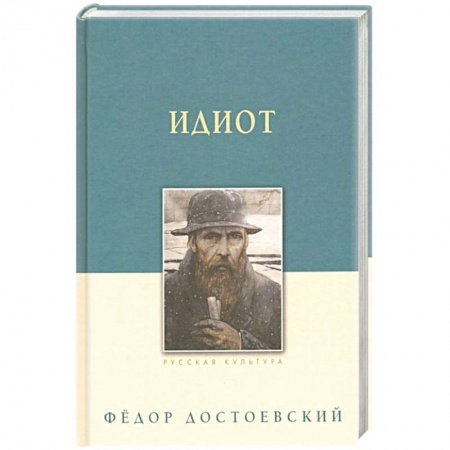 Русская классика, книга Идиот купить по скидке