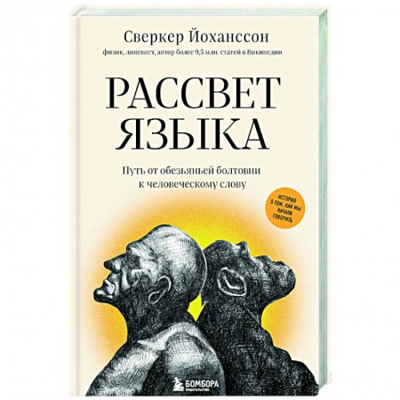 Общее языкознание, книга Рассвет языка. Путь от обезьяньей болтовни к человеческому слову купить по скидке