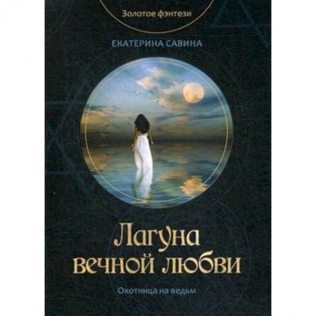 Русское фэнтези, книга Лагуна вечной любви купить по скидке