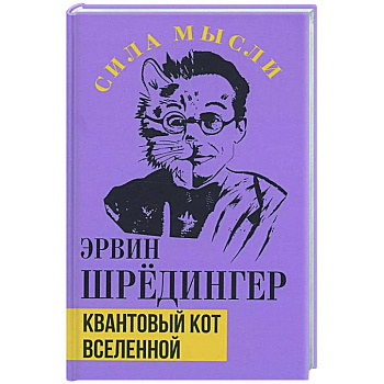 Квантовый кот вселенной