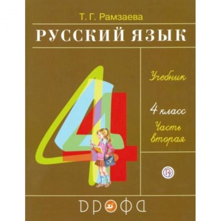 Русский язык, книга Русский язык. 4 класс. Учебник. В 2-х частях. Часть 2 купить по скидке