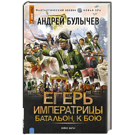 Историческая фантастика и фэнтези, книга Егерь Императрицы. Батальон, к бою! купить по скидке