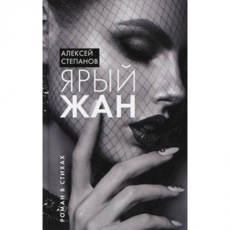 Русская поэзия, книга Ярый Жан купить по скидке