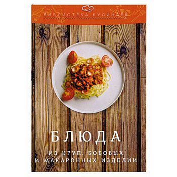 Блюда из круп, бобовых и макаронных изделий