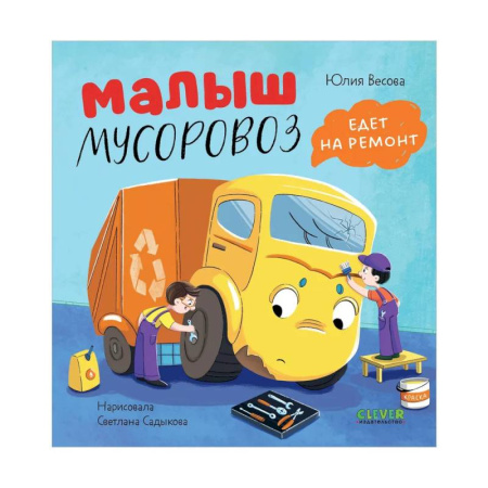 Сказки отечественных писателей, книга Малыш мусоровоз едет на ремонт купить по скидке