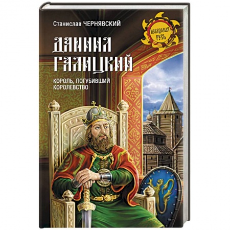Книги, книга Даниил Галицкий. Король, погубивший королевство купить по скидке