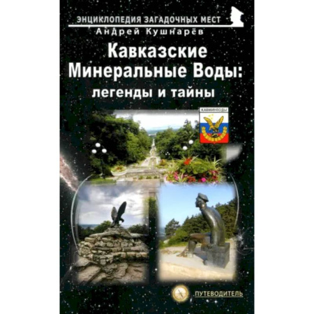 Исторические путеводители, книга Кавказские Минеральные Воды: легенды и тайны купить по скидке