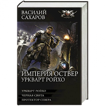 Боевая фантастика, книга Империя Оствер. Уркварт Ройхо купить по скидке