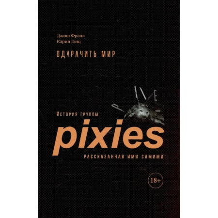 Другие биографии, мемуары, книга Одурачить мир. История группы Pixies, рассказанная ими самими купить по скидке