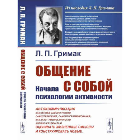 Психоанализ, книга Общение с собой: Начала психологии активности: Автокоммуникация как основа саморегуляции, самоуправления, самопрограммирования. как залог умения личности хорошо различать, оценивать жизненные смыслы и конструировать новые купить по скидке