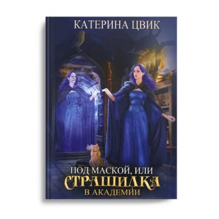 Русское фэнтези, книга Под маской, или Страшилка в академии магии купить по скидке