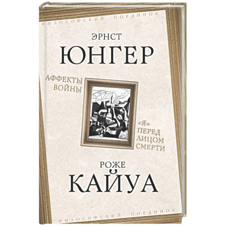 Зарубежные философы, книга Аффекты войны. «Я» перед лицом смерти купить по скидке