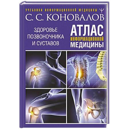Советы целителей, докторов, шаманов, книга Атлас информационной медицины. Здоровье позвоночника и суставов купить по скидке