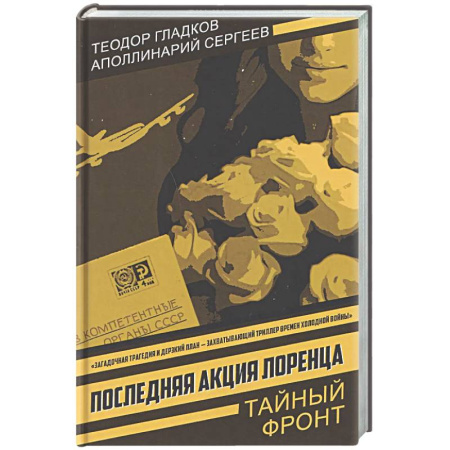 Отечественный мужской детектив, книга Последняя акция Лоренца купить по скидке