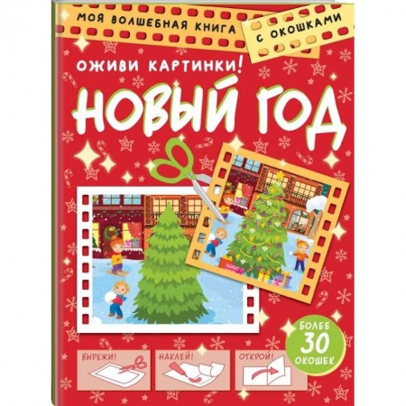 Аппликации и лепка, книга Новый год. Оживи картинки купить по скидке