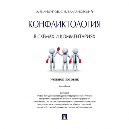 Психология отношений, книга Конфликтология в схемах и комментариях. Учебное пособие купить по скидке