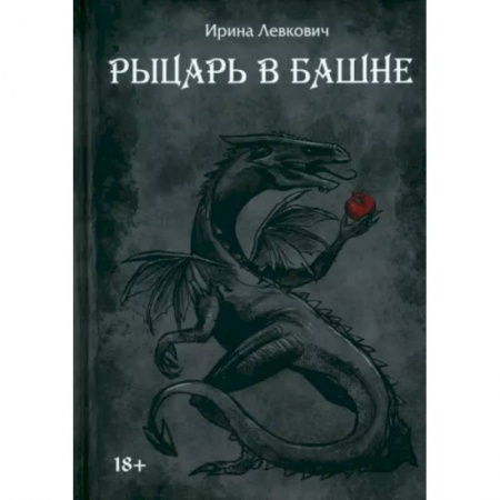 Русское фэнтези, книга Рыцарь в башне купить по скидке