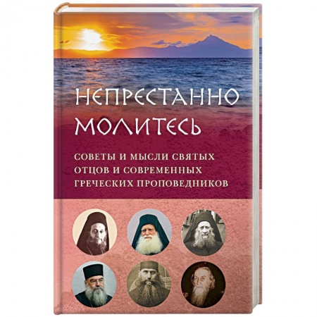 Православие в целом, книга «Непрестанно молитесь. Советы и мысли святых отцов купить по скидке