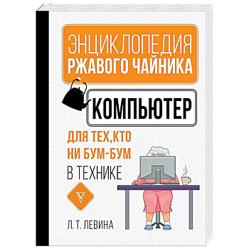 Компьютер для тех, кто ни бум-бум в технике