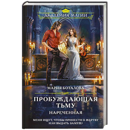 Русское фэнтези, книга Пробуждающая тьму. Нареченная купить по скидке