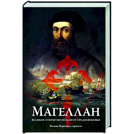 Другие биографии, мемуары, книга Магеллан. Великие открытия позднего Средневековья купить по скидке
