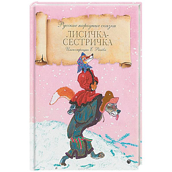 Лисичка-сестричка