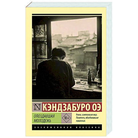 Зарубежная классика, книга Опоздавшая молодежь купить по скидке