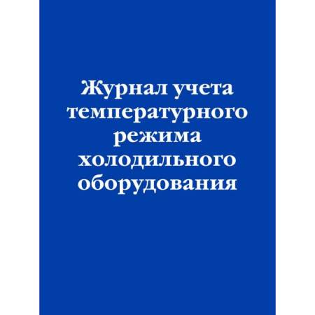 Общие справочники, книга Журнал учета температурного режима холодильного оборудования купить по скидке