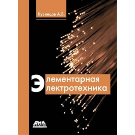 Промышленность. Энергетика, книга Элементарная электротехника купить по скидке