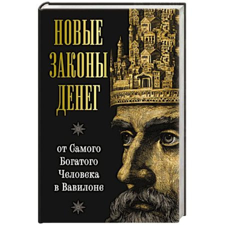 Достижение успеха в работе и бизнесе, книга Новые законы денег от Самого Богатого Человека в Вавилоне купить по скидке