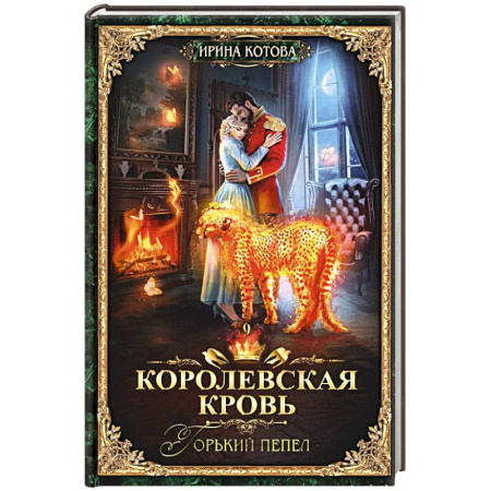 Русское фэнтези, книга Королевская кровь - 9: Горький пепел купить по скидке