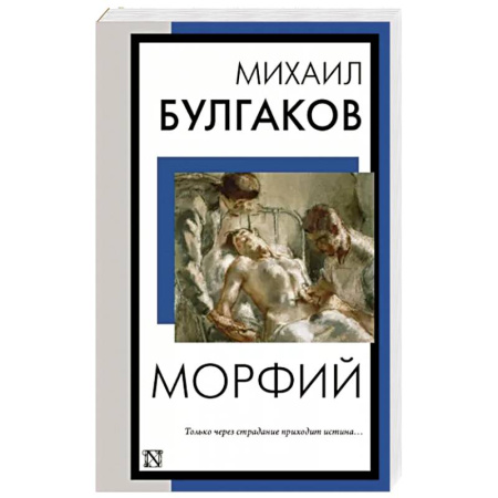 Русская классика, книга Морфий купить по скидке