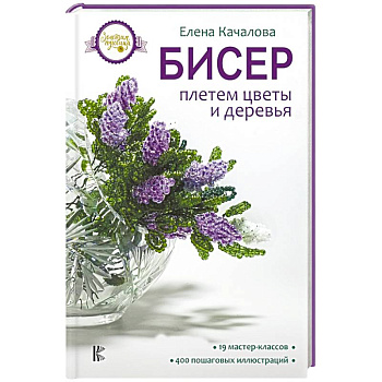 Бисер. Плетем цветы и деревья