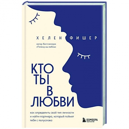 Психология отношений, книга Кто ты в любви. Как определить свой тип личности и найти партнера, который поймет тебя с полуслова купить по скидке