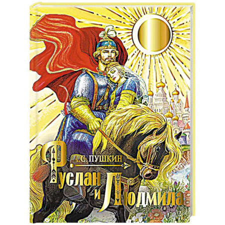 Русская поэзия, книга Руслан и Людмила купить по скидке