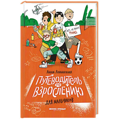 Подростковая психология, книга Путеводитель по взрослению для мальчиков купить по скидке