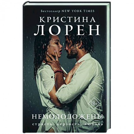 Зарубежный любовный роман, книга Немолодожены купить по скидке