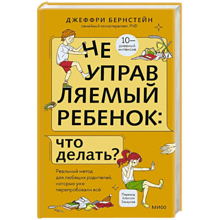 Детская психология, книга Неуправляемый ребенок: что делать? Реальный метод для любящих родителей, которые уже перепробовали всё купить по скидке