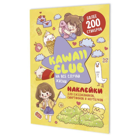 Книжки с наклейками, книга Наклейки Kawaii Club. Для ежедневников, смартфонов и ноутбуков (желтая) купить по скидке