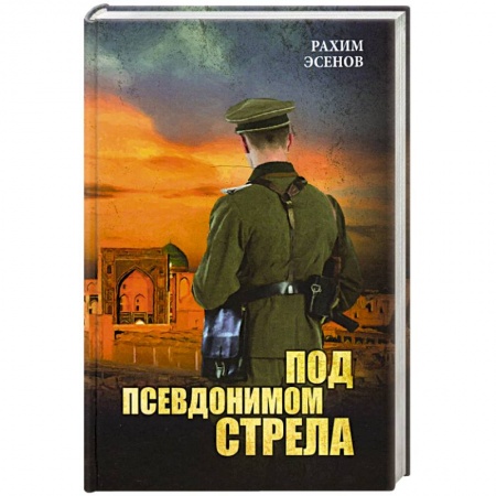 Военный роман, книга Под псевдонимом Стрела купить по скидке