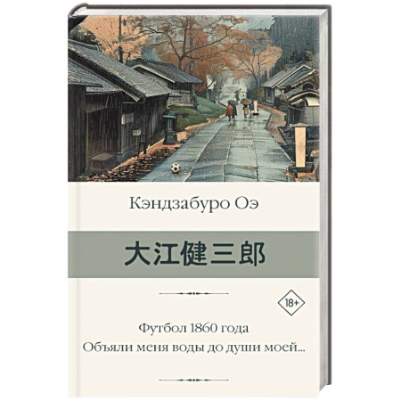 Зарубежная классика, книга Футбол 1860 года. Объяли меня воды до души моей... купить по скидке