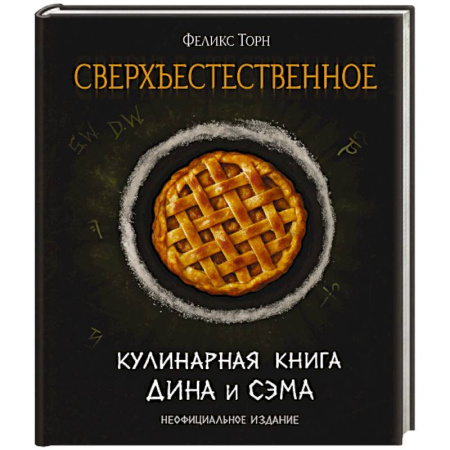 Блюда на каждый день, книга Сверхъестественное. Кулинарная книга Дина и Сэма. Неофициальное издание купить по скидке
