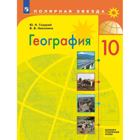 География, книга География. 10 класс. Учебник. Базовый и углублённый уровни купить по скидке