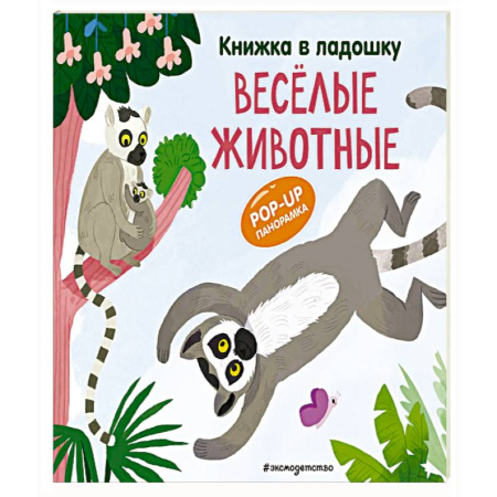 Животный и растительный мир, книга Книжка в ладошку. Веселые животные. Pop-up панорамка купить по скидке