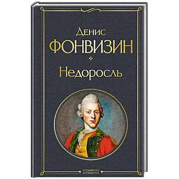 Недоросль Недоросль