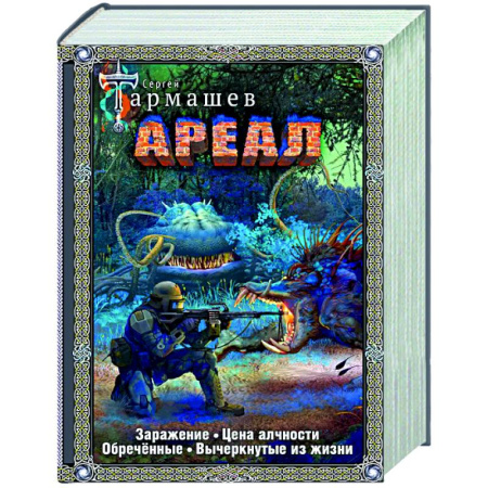 Боевая фантастика, книга Ареал 1-4 (подарочное издание) купить по скидке