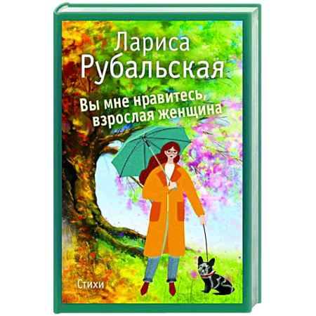 Русская поэзия, книга Вы мне нравитесь, взрослая женщина купить по скидке