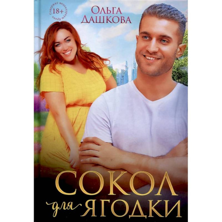 Отечественный любовный роман, книга Сокол для Ягодки купить по скидке