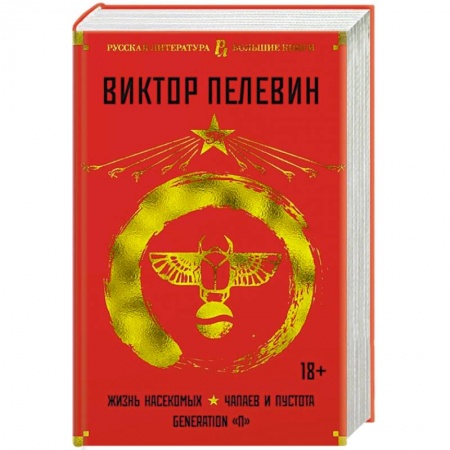 Русская современная проза, книга Жизнь насекомых.Чапаев и Пустота.Generation'П' купить по скидке